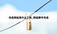 攻击网站用什么工具_网站那中攻击