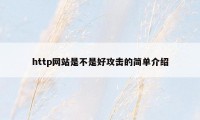 http网站是不是好攻击的简单介绍