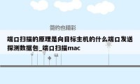端口扫描的原理是向目标主机的什么端口发送探测数据包_端口扫描mac
