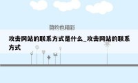 攻击网站的联系方式是什么_攻击网站的联系方式