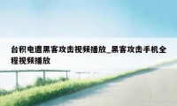 台积电遭黑客攻击视频播放_黑客攻击手机全程视频播放