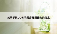 关于手机QQ木马程序开摄像头的信息