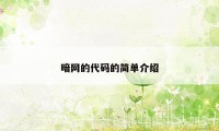 暗网的代码的简单介绍