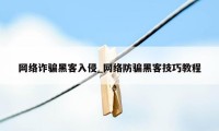 网络诈骗黑客入侵_网络防骗黑客技巧教程