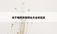 关于暗网淘宝网址大全的信息