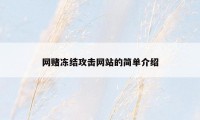 网赌冻结攻击网站的简单介绍