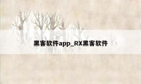 黑客软件app_RX黑客软件