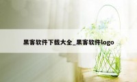 黑客软件下载大全_黑客软件logo