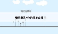 暗网悬赏kfk的简单介绍