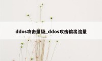 ddos攻击量级_ddos攻击输出流量