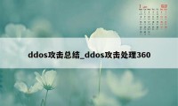 ddos攻击总结_ddos攻击处理360