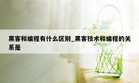 黑客和编程有什么区别_黑客技术和编程的关系是