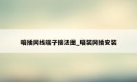 暗插网线端子接法图_暗装网插安装