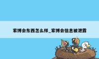 家博会东西怎么样_家博会信息被泄露