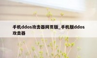 手机ddos攻击器网页版_手机版ddos攻击器