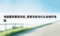 电脑遭到黑客攻击_黑客攻击为什么会烧坏电脑