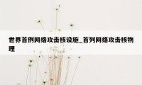 世界首例网络攻击核设施_首列网络攻击核物理