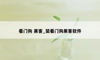看门狗 黑客_装看门狗黑客软件