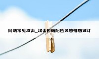 网站常见攻击_攻击网站配色灵感排版设计