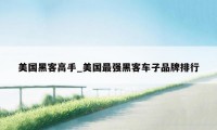 美国黑客高手_美国最强黑客车子品牌排行