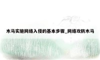 木马实施网络入侵的基本步骤_网络攻防木马