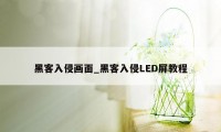 黑客入侵画面_黑客入侵LED屏教程