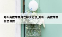 郑州高校学生身亡聊天记录_郑州一高校学生信息泄露