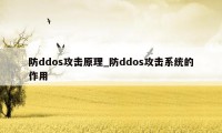 防ddos攻击原理_防ddos攻击系统的作用