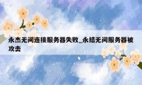 永杰无间连接服务器失败_永结无间服务器被攻击