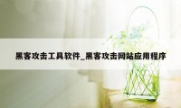 黑客攻击工具软件_黑客攻击网站应用程序