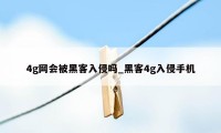 4g网会被黑客入侵吗_黑客4g入侵手机