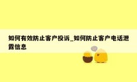 如何有效防止客户投诉_如何防止客户电话泄露信息