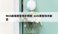 Web前端黑客技术揭秘_web黑客技术解密