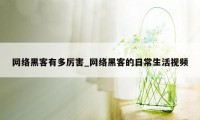 网络黑客有多厉害_网络黑客的日常生活视频
