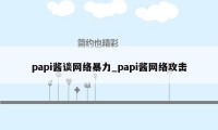 papi酱谈网络暴力_papi酱网络攻击