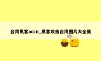 台湾黑客accn_黑客攻击台湾图片大全集