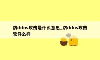 防ddos攻击是什么意思_防ddos攻击软件么样