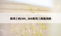 周鸿祎的360_360周鸿祎网络攻防