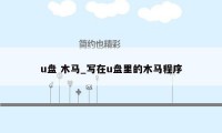 u盘 木马_写在u盘里的木马程序