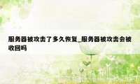 服务器被攻击了多久恢复_服务器被攻击会被收回吗