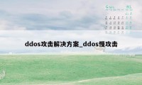 ddos攻击解决方案_ddos慢攻击