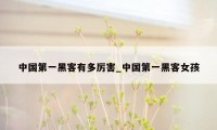 中国第一黑客有多厉害_中国第一黑客女孩