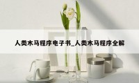人类木马程序电子书_人类木马程序全解