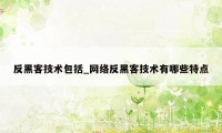 反黑客技术包括_网络反黑客技术有哪些特点