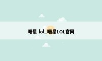 暗星 lol_暗星LOL官网