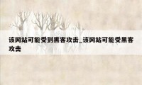 该网站可能受到黑客攻击_该网站可能受黑客攻击