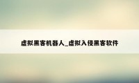 虚拟黑客机器人_虚拟入侵黑客软件