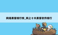 网络黑客排行榜_网上十大黑客软件排行