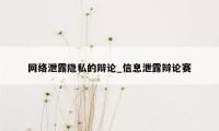 网络泄露隐私的辩论_信息泄露辩论赛