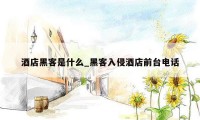 酒店黑客是什么_黑客入侵酒店前台电话